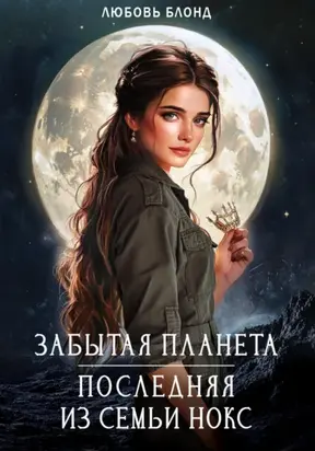 Забытая планета. Последняя из семьи Нокс