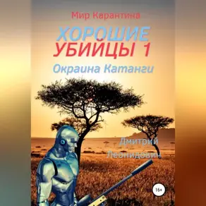 Хорошие убийцы