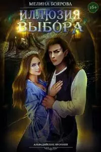 Иллюзия выбора [CИ]