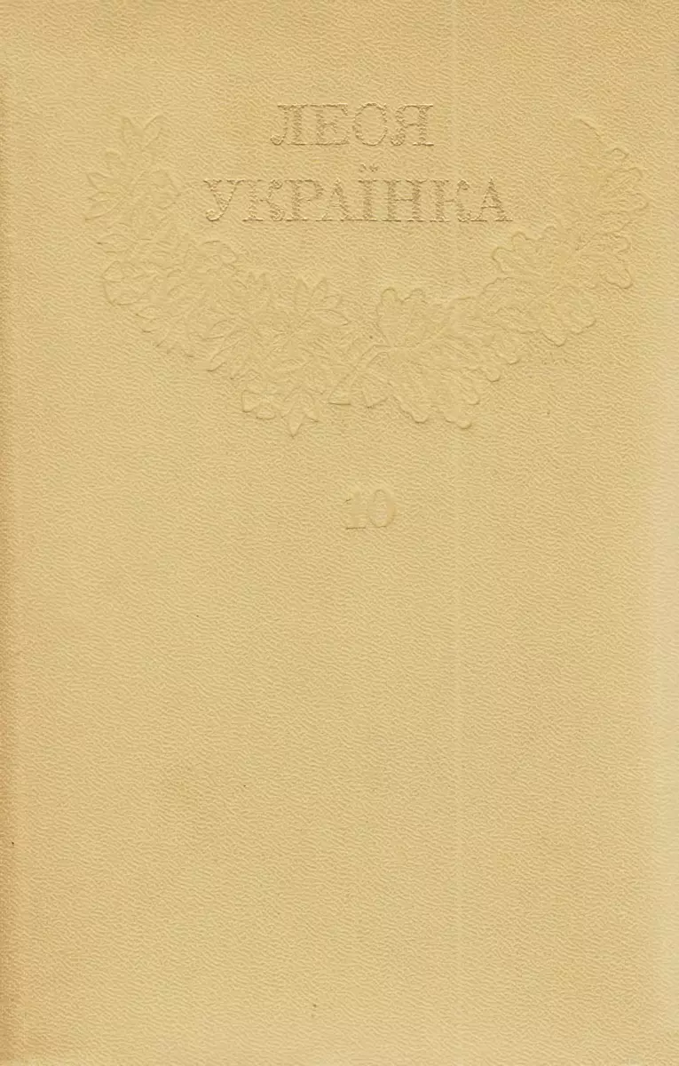 1Леся Українка_Зібрання творів у 12 томах_Том 10 [Hurtom.com]