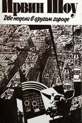 Две недели в другом городе