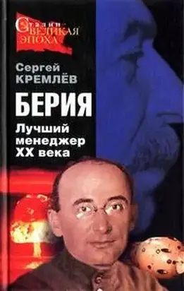 Берия. Лучший менеджер XX века.