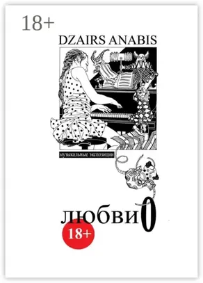 Любви О. Музыкальные экспозиции