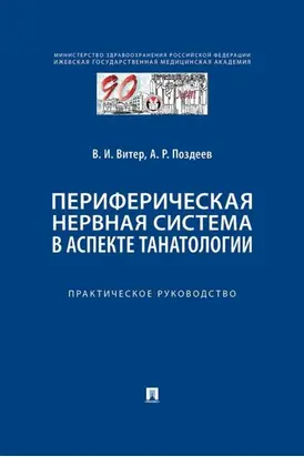 Периферическая нервная система в аспекте танатологии. Практическое руководство