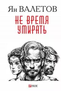 Не время умирать [litres]