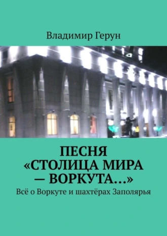 Песня «Столица мира – Воркута…». Всё о Воркуте и шахтёрах Заполярья