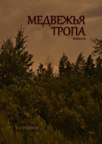 Медвежья тропа