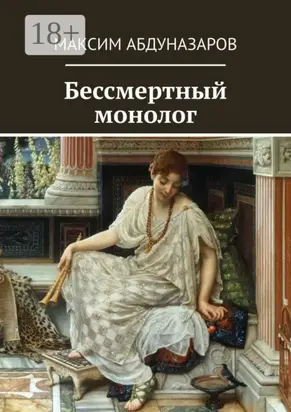 Бессмертный монолог