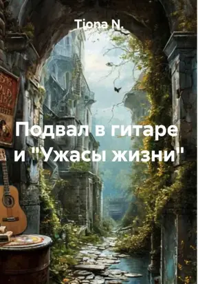 Подвал в гитаре и «Ужасы жизни»