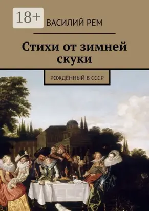 Стихи от зимней скуки. Рождённый в СССР