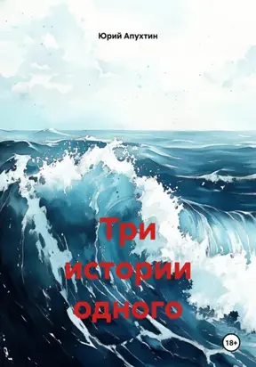 Три истории одного