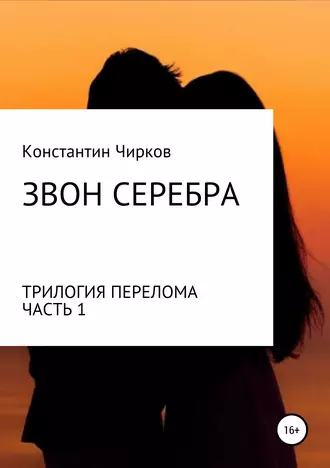 Звон серебра