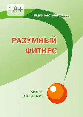 Разумный фитнес. Книга о рекламе