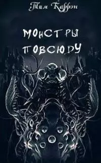Монстры повсюду