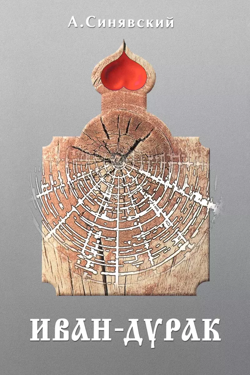 Иван-дурак: Очерк русской народной веры