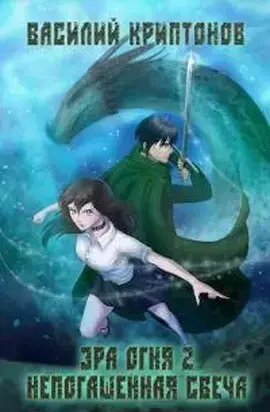 Непогашенная свеча [СИ]