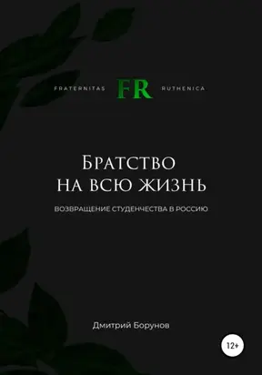 Братство на всю жизнь. Возвращение студенчества в Россию