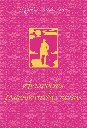 Английская романтическая поэзия