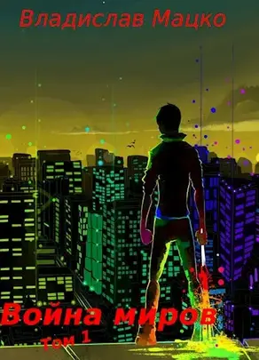 Война миров. Том 1 [СИ]