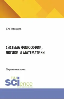 Система философии, логики и математики. (Аспирантура, Бакалавриат, Магистратура). Сборник материалов.