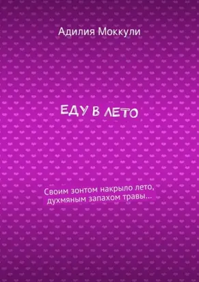 Еду в лето
