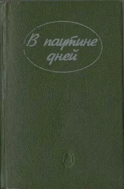 Тайна «Силверхилла»