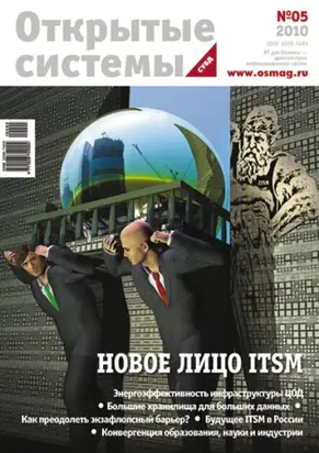 Открытые системы. СУБД №05/2010
