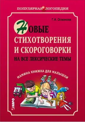 Новые стихотворения и скороговорки на все лексические темы. Мамина книжка для малышки