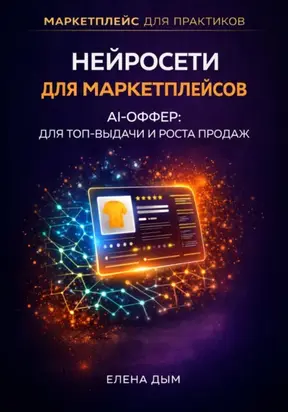 Нейросети для маркетплейсов. AI-Оффер: для топ-выдачи и роста продаж