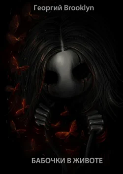 Бабочки в животе