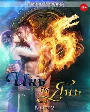 Инь vs Янь. Книга 2. [СИ]