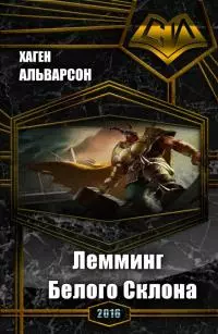 Лемминг Белого Склона [СИ]