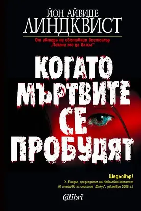 Когато мъртвите се пробудят