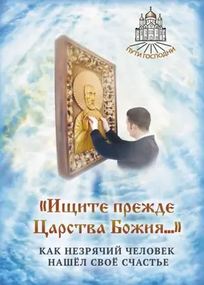 «Ищите прежде Царства Божия…» Как незрячий человек нашёл своё счастье