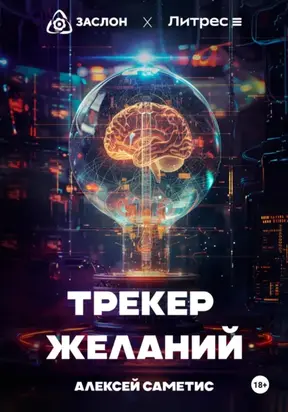 Трекер желаний