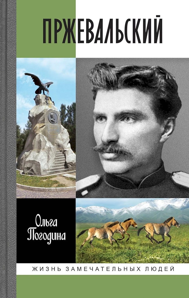 Пржевальский