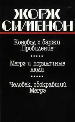 Человек, обокравший Мегрэ [= Вор комиссара Мегрэ]