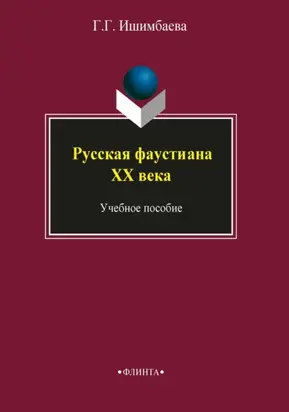 Русская фаустиана XX века