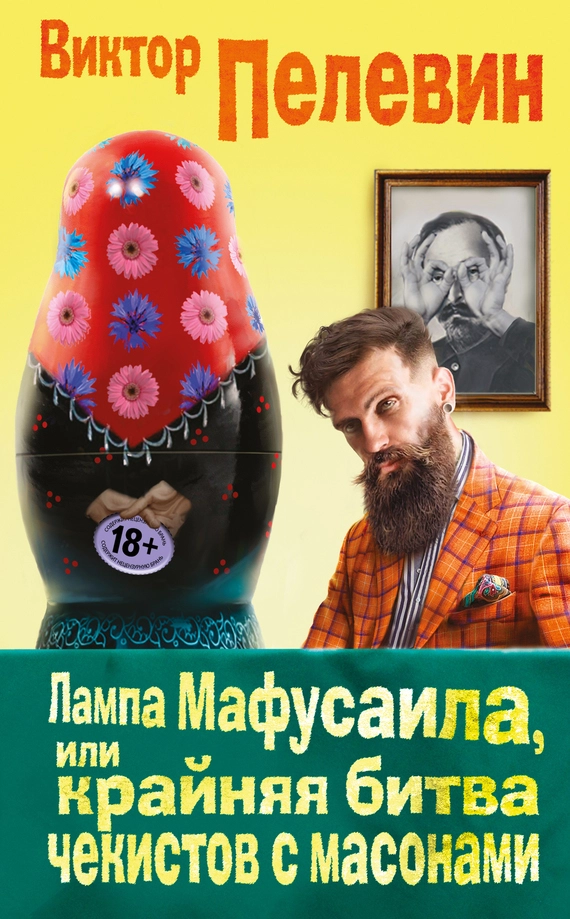 Лампа Мафусаила, или Крайняя битва чекистов с масонами (фрагменты)