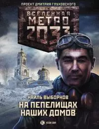 Метро 2033: На пепелищах наших домов [litres]