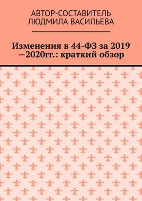 Изменения в 44-ФЗ за 2019—2020 гг.: краткий обзор