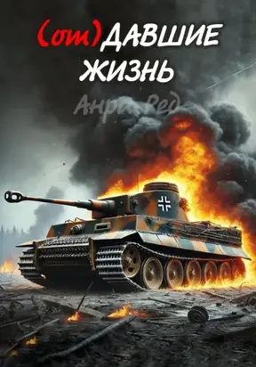 (от) Давшие жизнь