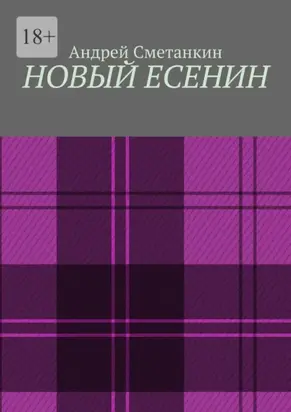 Новый Есенин