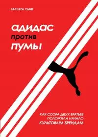 Адидас против Пумы. Как ссора двух братьев положила начало культовым брендам [litres]