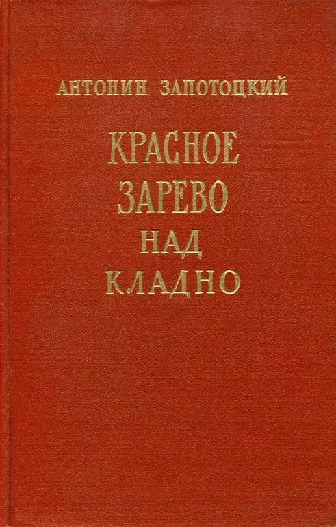 Красное зарево над Кладно