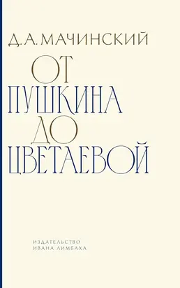 От Пушкина до Цветаевой. Статьи и эссе о русской литературе