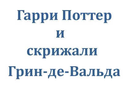 Гарри Поттер и скрижали Грин-де-Вальда