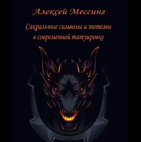 Сакральные символы и тотемы в современной татуировке