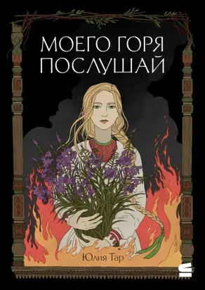 Моего горя послушай