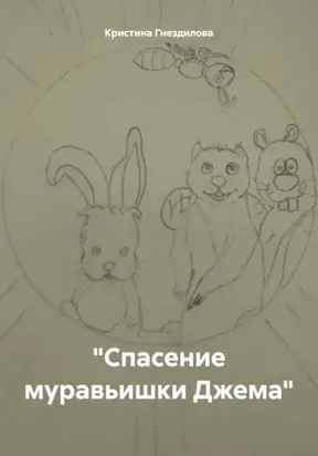 Спасение муравьишки Джема